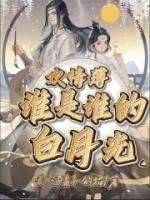欢情薄:谁是谁的白月光