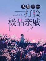 大年三十,打脸极品亲戚