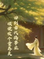 胎穿古代搞事业,顺便收个童养夫