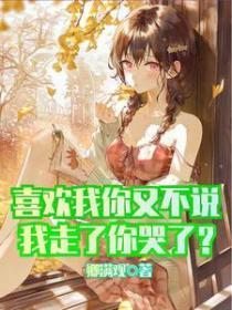 喜欢我你又不说,我走了你哭了?
