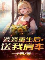 婆婆重生后，送我房车