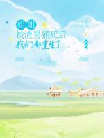 姐姐被渣男捅死后,我们都重生了