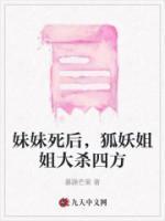 妹妹死后,狐妖姐姐大杀四方