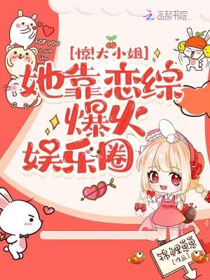 惊!大小姐她靠恋综爆火娱乐圈
