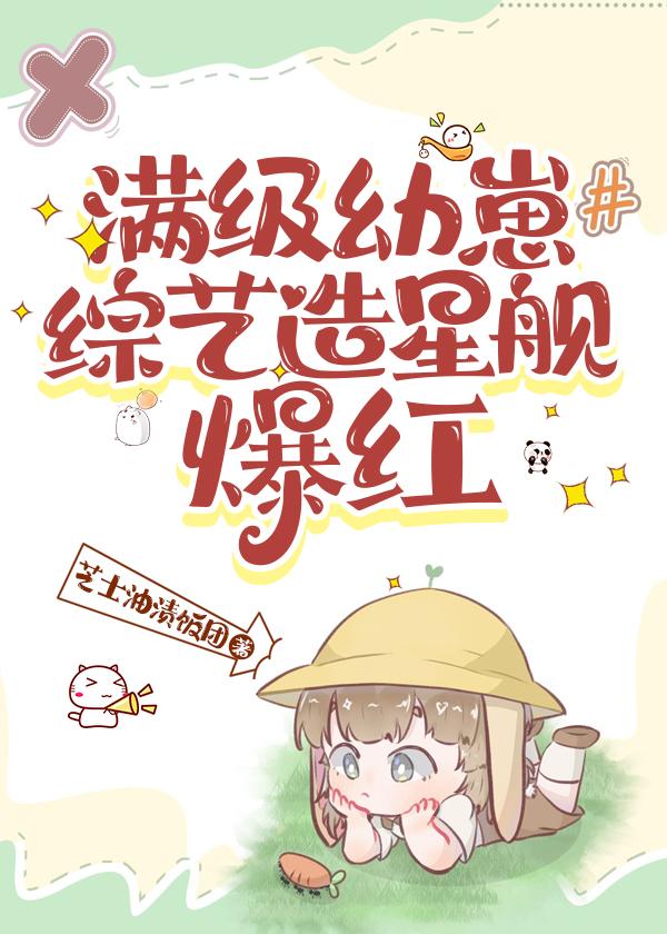 满级幼崽综艺造星舰爆红