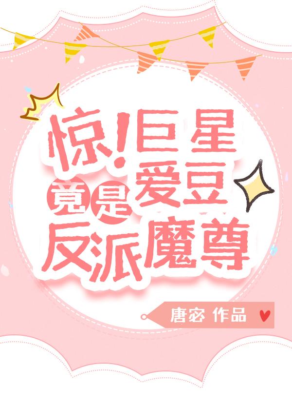 惊!巨星爱豆竟是反派魔尊