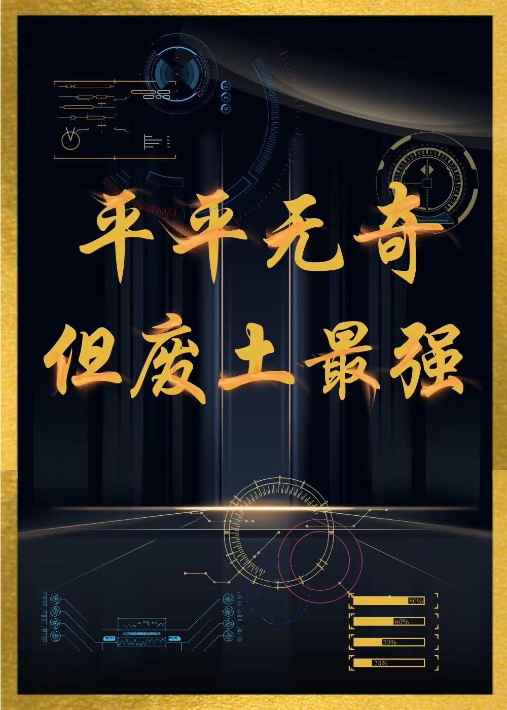 平平无奇,但废土最强