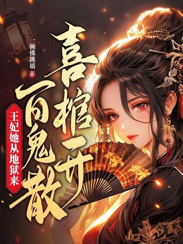 喜棺开,百鬼散,王妃她从地狱来