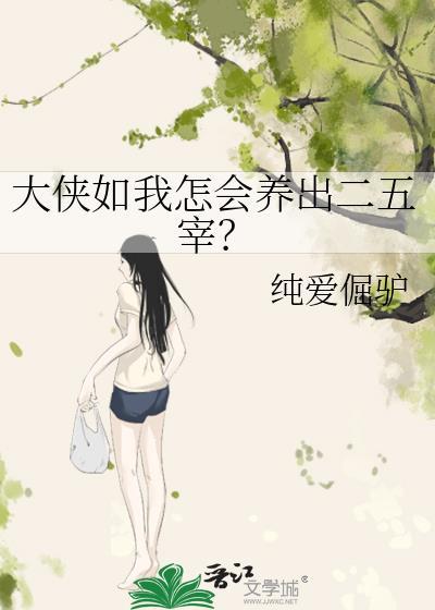 大侠如我怎会养出二五宰?