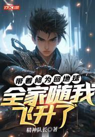 带着修为回地球全家随我飞升了