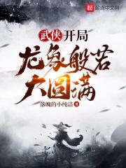 武侠:开局奖励满级神功