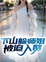 下山躲师姐,被迫入赘