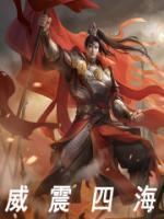 威震四海