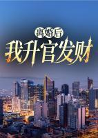 离婚后，我升官发财