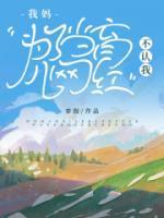 我妈为了当育儿网红,不认我