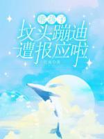 熊孩子坟头蹦迪,遭报应啦
