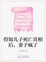 得知儿子死亡真相后,妻子疯了