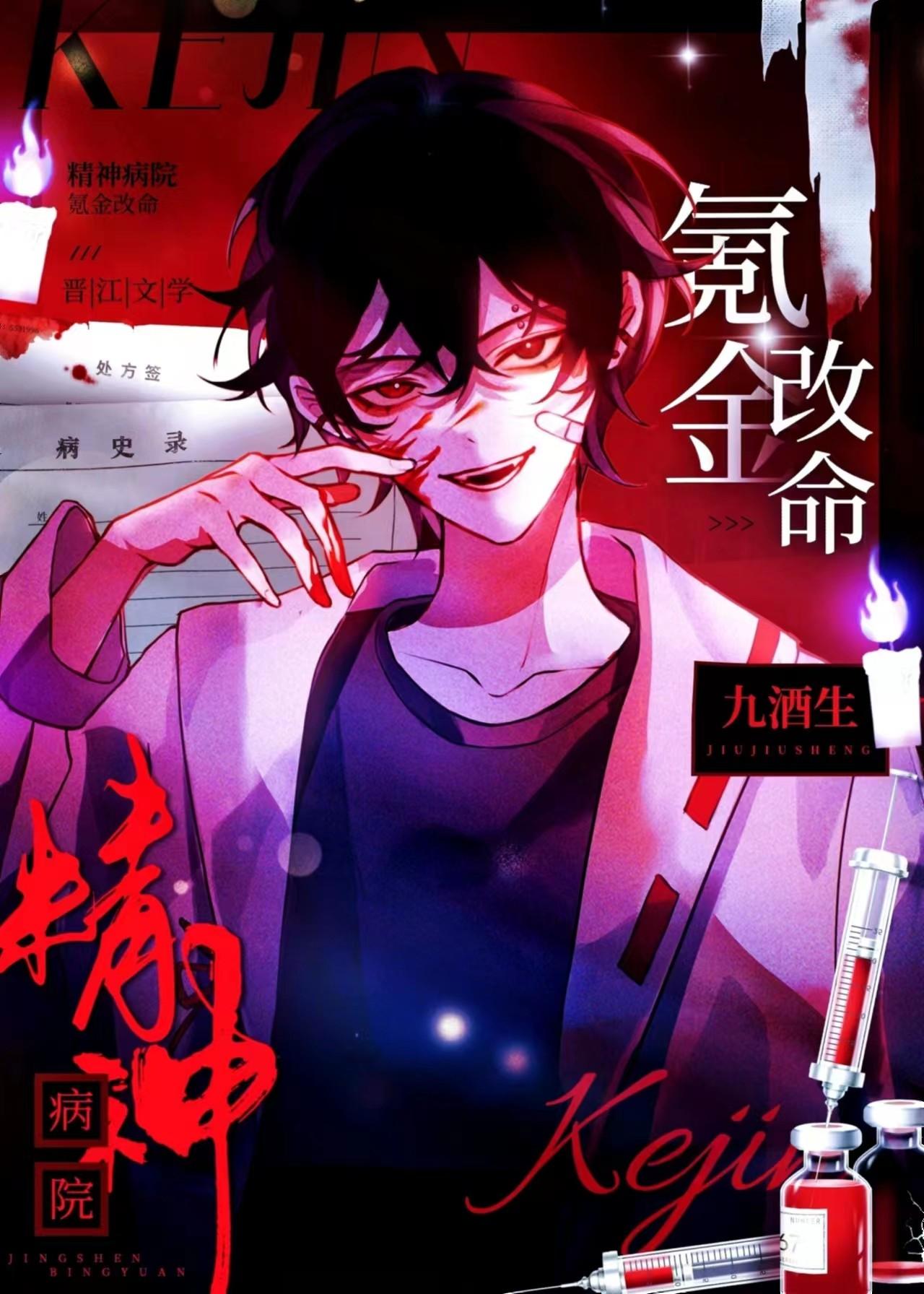 疯人院长,无冕之王