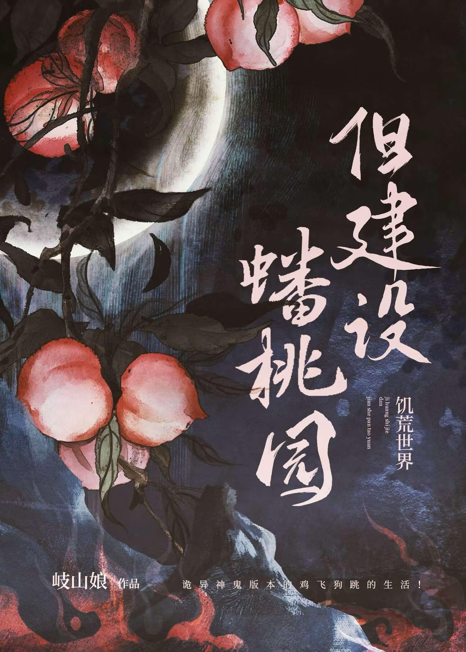 饥荒世界,但建设蟠桃园