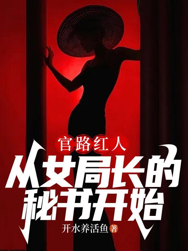 官路红人,从女局长的秘书开始
