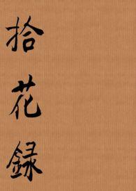 拾花录(电竞H)