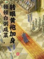 顿顿白粥咸菜,转眼黄袍加身
