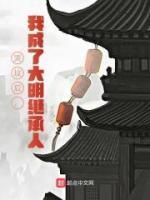 哭坟后,我成了大明继承人