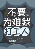 (综漫同人)不要为难我打工人