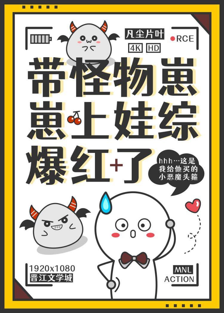 带怪物崽崽上娃综,爆红了!