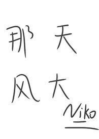 那天风大(姐弟)