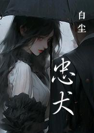 忠犬(SC,1V1,黑道)