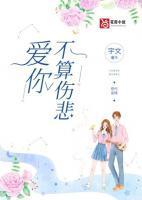 爱你不算伤悲