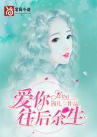 爱你,往后余生