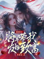 倾城娇女:将军带我发家致富