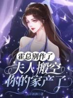 霍总别作了,夫人搬空你的家产了