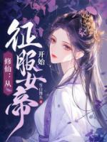 修仙:从征服女帝开始