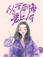 婚姻围城:从不后悔爱上你