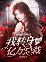 踹掉渣男后,我转身嫁给亿万总裁