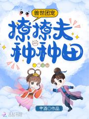 兽世团宠:撩撩夫,种种田!