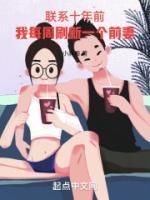 联系十年前,我每周刷新一个前妻