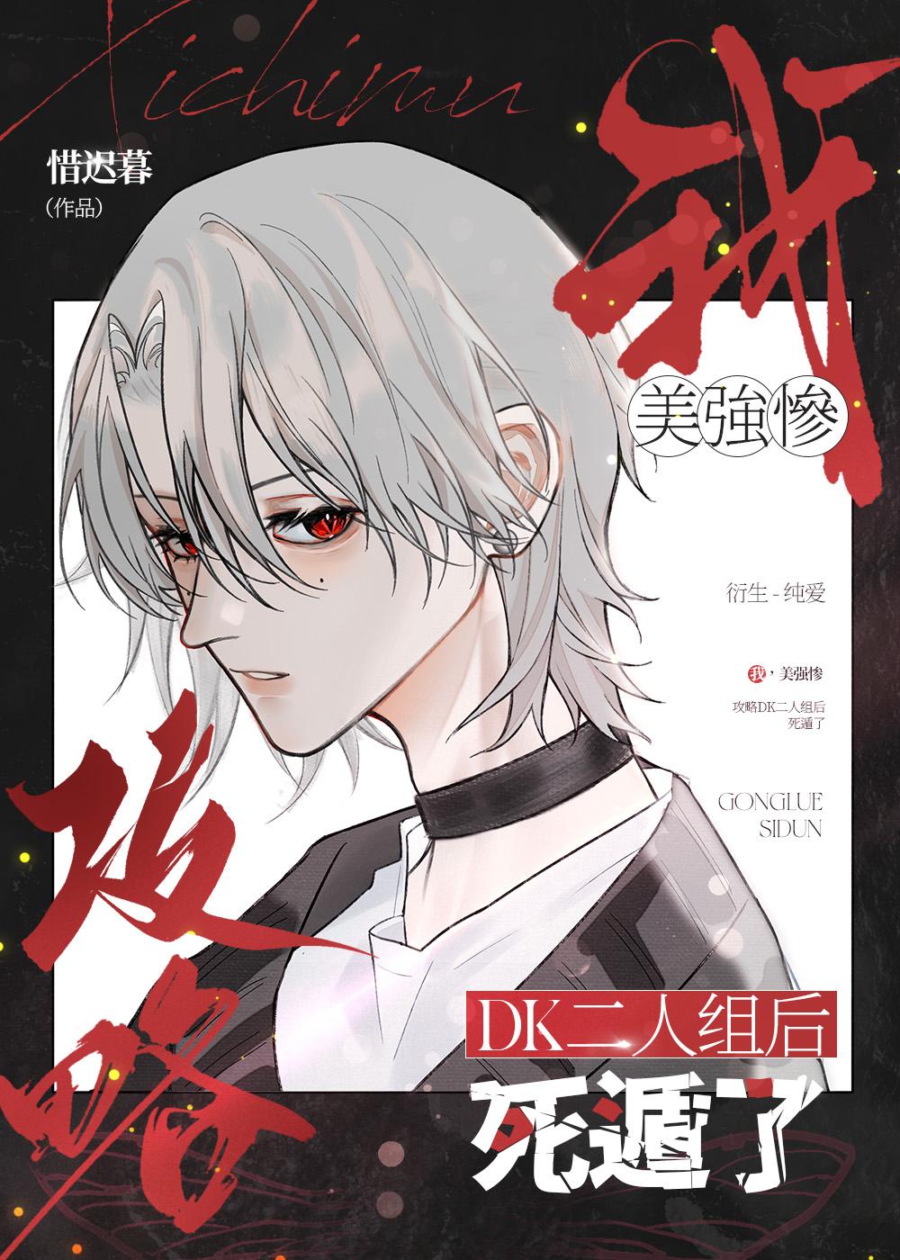 攻略咒回全员,但死遁被抓