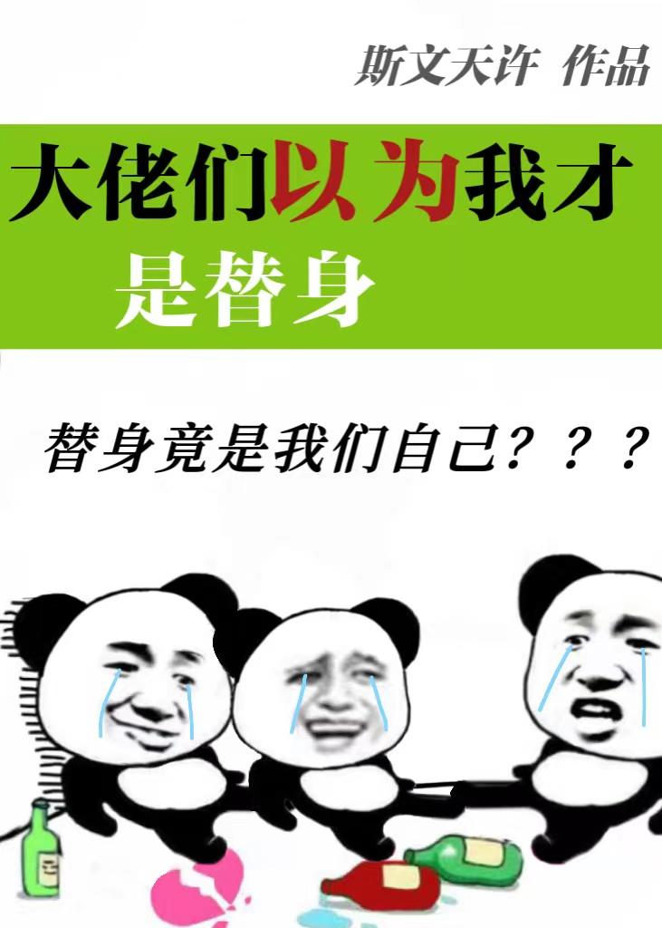 不会以为我才是替身吧?