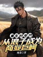 重生80年代:从浪子成为商业巨鳄