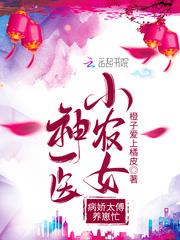 神医小农女:病娇太傅养崽忙