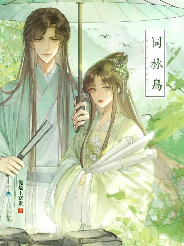 药错人,但押对储君