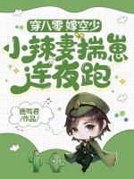 穿八零,嫁空少,小辣妻揣崽连夜跑