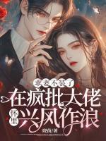 乖妻不装了,在疯批大佬怀里兴风作浪