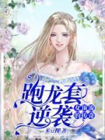 跑龙套逆袭:女顶流的传奇