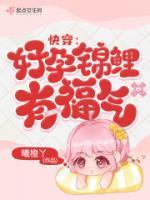 快穿:好孕锦鲤有福气