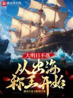 大明日不落,从出海称王开始